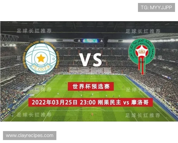 民主刚果冲击2026世界杯 非洲新贵能否复刻摩洛哥黑马奇迹