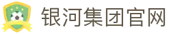 中国·银河集团(galaxy)有限公司-官方网站